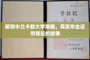 探寻中兰卡郡大学辉煌见证，揭秘毕业证书背后的传奇旅程