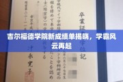 吉尔福德学院成绩单出炉，新一轮学霸争霸赛火热开战！