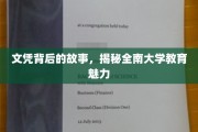 全南大学，文凭背后，探寻教育的独特魅力