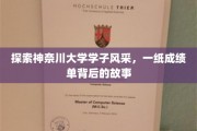 神奈川大学精英之路，揭秘学子成绩单背后的青春足迹