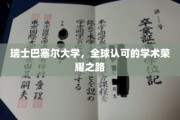 巴塞尔大学，闪耀全球的瑞士学术明珠之旅