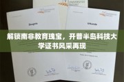 非洲教育新篇章，揭秘开普半岛科技大学证书的魅力之旅