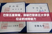 巴黎学府新篇章，五大学位证背后的独特魅力揭秘之旅