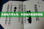 解锁知识之门，贝桑松大学文凭，你的学术启航凭证