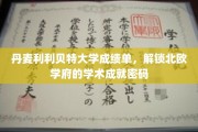 解码北欧名校，揭秘丹麦利利贝特大学学术辉煌背后的成绩单秘密