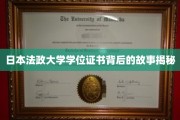 探寻日本法政大学学位证书的神秘面纱