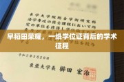 早稻田传奇，学位证下的学术探索之旅