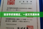 文凭荣耀耀丽泽，开启未来新篇章