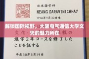 跨国学历之光，揭秘大阪电气通信大学文凭的独特魅力