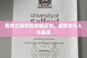 奥克兰商学院荣耀见证，谱写人生新篇章的非凡证书