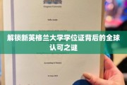 揭秘新英格兰大学学位全球通行背后的秘密力量
