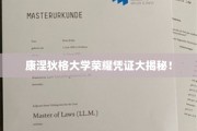 康涅狄格大学独家荣誉证书背后的故事揭秘
