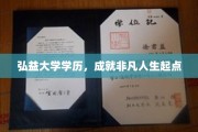 弘益大学学位，助力非凡人生启航