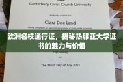解锁欧洲教育宝库，热那亚大学证书的非凡魅力与深远价值