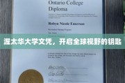 解锁国际视野，渥太华大学文凭的全球通行证