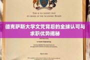 解码德克萨斯大学文凭，国际职场通行证的魅力与优势