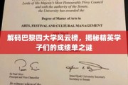 巴黎四大风云榜揭秘，精英学子们的学术成绩密码