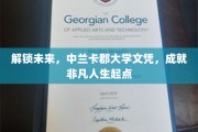 中兰卡郡大学文凭，开启非凡人生新篇章