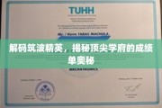 筑波精英榜，解码顶尖学府的成绩单密码