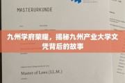 九州学府之光，探寻产业大学文凭背后的传奇历程