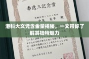 港科大文凭价值揭秘，深度解析其独到教育魅力