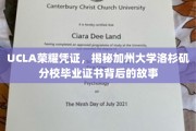 解码UCLA荣耀，一探加州大学洛杉矶分校毕业证书的传奇历程