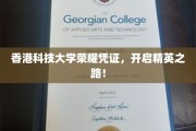 香港科大精英通行证，引领未来成功之门！
