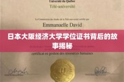 揭秘，大阪经济大学学位证书背后的非凡传奇
