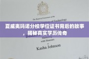 夏威夷玛诺分校学历之谜，一纸证书背后的传奇历程