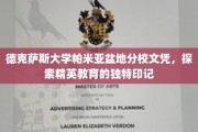 德克萨斯精英学府，揭秘帕米亚盆地分校文凭背后的教育魅力