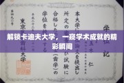 解锁卡迪夫大学，一窥学术成就的精彩瞬间