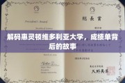 揭开惠灵顿维多利亚大学成绩单的隐藏秘密