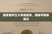探寻学霸之路，俄亥俄州立大学成绩单背后的秘密解析