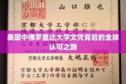 解码国际视野，美国中佛罗里达大学文凭的全球通行证之旅