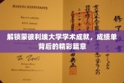 探寻蒙彼利埃大学辉煌成就，揭秘学术殿堂的秘密花园
