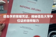 德岛大学学位证，探寻德岛学府的荣耀印记与非凡风采
