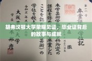胡弗汉顿荣耀瞬间，毕业证书背后的辉煌历程与卓越成就