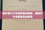 探索首尔大学学霸背后的惊人成绩单真相