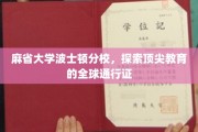 麻省大学波士顿分校，解码全球精英教育的国际通行证