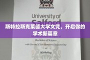 斯特拉斯克莱德荣耀启程，文凭成就非凡学术之旅