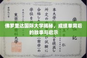 探索佛罗里达国际大学，揭开成绩单背后的真实奥秘与成长启示