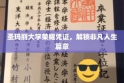 圣玛丽荣耀证书，开启非凡人生之旅