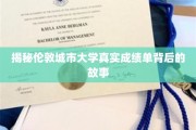 探寻伦敦城市大学成绩单背后的真实面纱