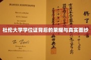 揭开杜伦大学学位证的神秘面纱，荣耀背后的真实故事