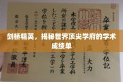 精英足迹，解码剑桥大学的卓越学术成就