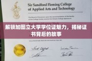 探寻加图立大学学位证的魅力之源
