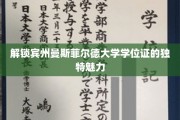 探索宾州曼斯菲尔德大学学位证书的非凡奥秘