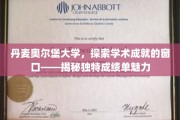 奥尔堡大学成就解码，一窥北欧学术报告的非凡魅力