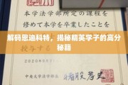 恩迪科特精英学子的高分攻略大揭秘