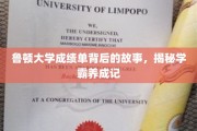 鲁顿学霸养成记，揭开成绩单背后的精彩篇章